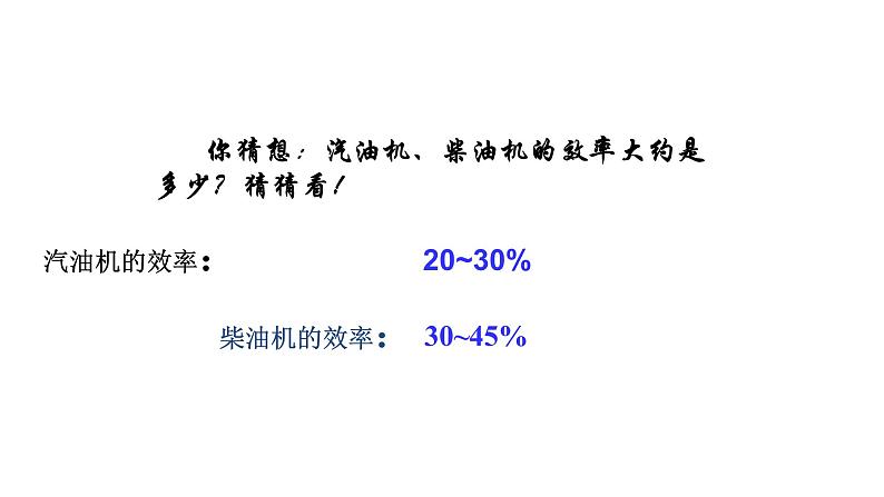 九年级物理全册沪科版教学课件：第十三章第四节  热机效率和环境保护07