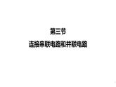 九年級物理全冊滬科版教學(xué)課件：第十四章第三節(jié)  連接串聯(lián)電路和并聯(lián)電路