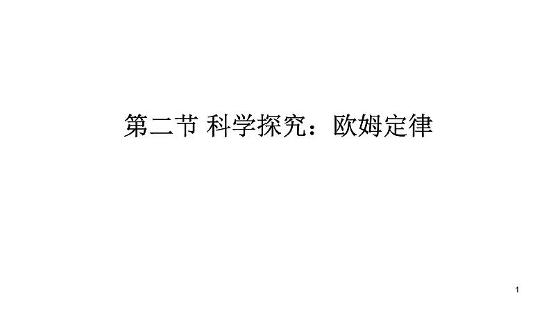 九年级物理全册沪科版教学课件：第十五章第二节  科学探究：欧姆定律第1页