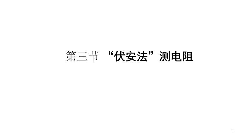 九年级物理全册沪科版教学课件：第十五章第三节  “伏安法”测电阻第1页