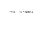 九年级物理全册沪科版教学课件：第十五章第四节  电阻的串联和并联