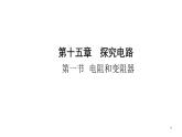 九年级物理全册沪科版教学课件：第十五章第一节  电阻和变阻器