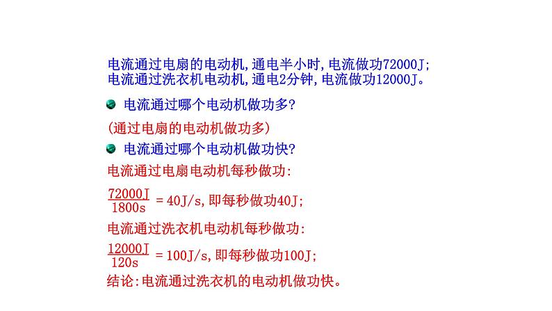 九年级物理全册沪科版教学课件：第十六章第二节 电流做功的快慢05