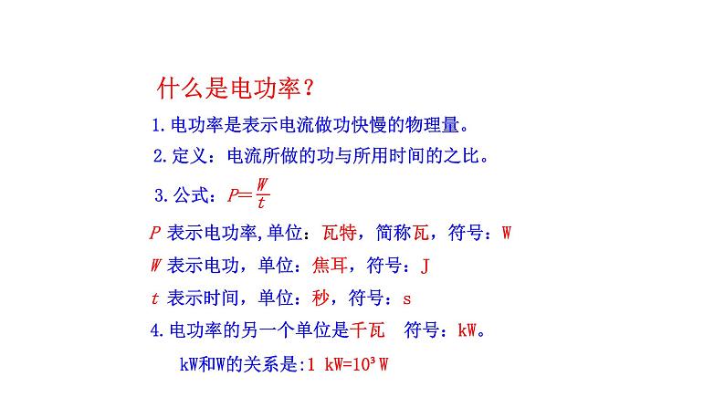 九年级物理全册沪科版教学课件：第十六章第二节 电流做功的快慢06