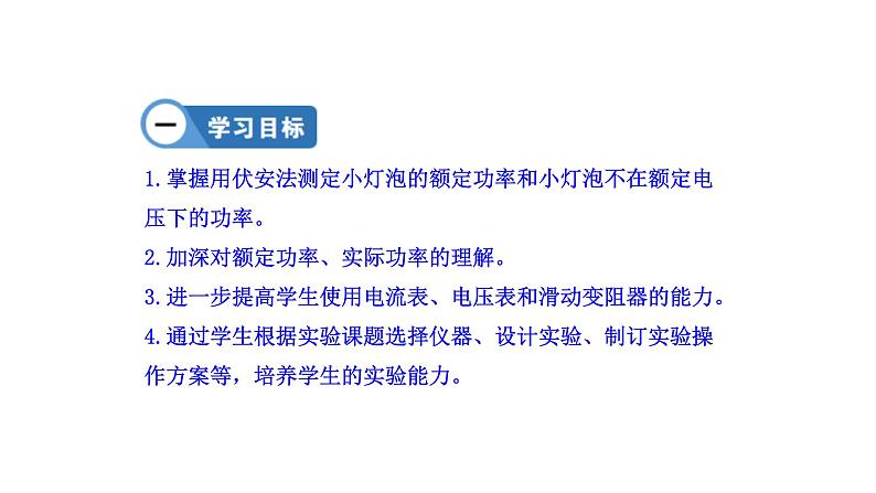 九年级物理全册沪科版教学课件：第十六章第三节  测量电功率02