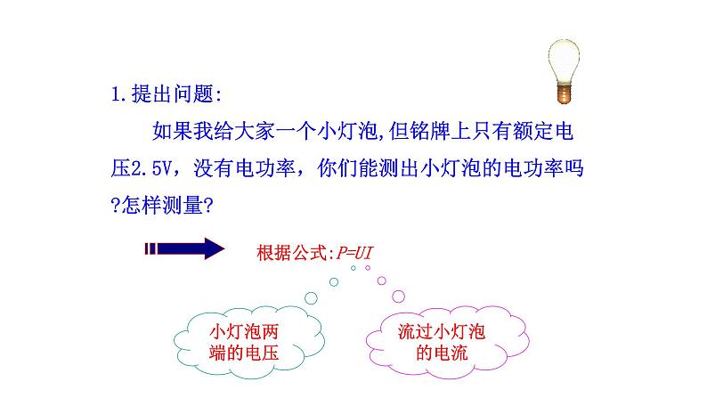 九年级物理全册沪科版教学课件：第十六章第三节  测量电功率05