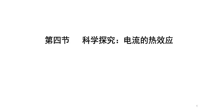 九年级物理全册沪科版教学课件：第十六章第四节  科学探究：电流的热效应第1页