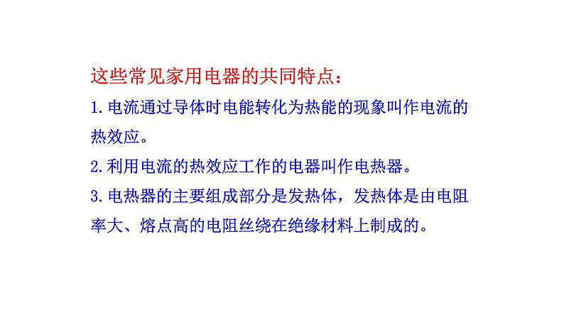 九年级物理全册沪科版教学课件：第十六章第四节  科学探究：电流的热效应第6页