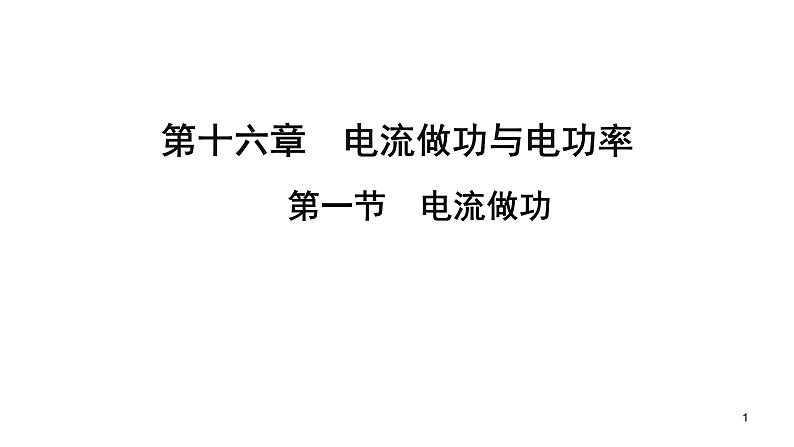 九年级物理全册沪科版教学课件：第十六章第一节 电流做功第1页