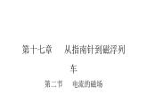 九年級(jí)物理全冊(cè)滬科版教學(xué)課件：第十七章第二節(jié) 電流的磁場(chǎng)