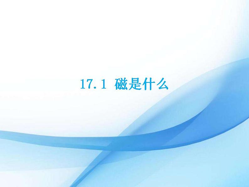 九年级下册物理沪科版 17.1 磁是什么 课件01