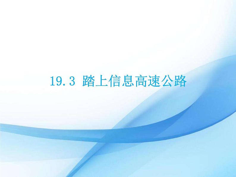 九年级下册物理沪科版 19.3 踏上信息高速公路 课件01