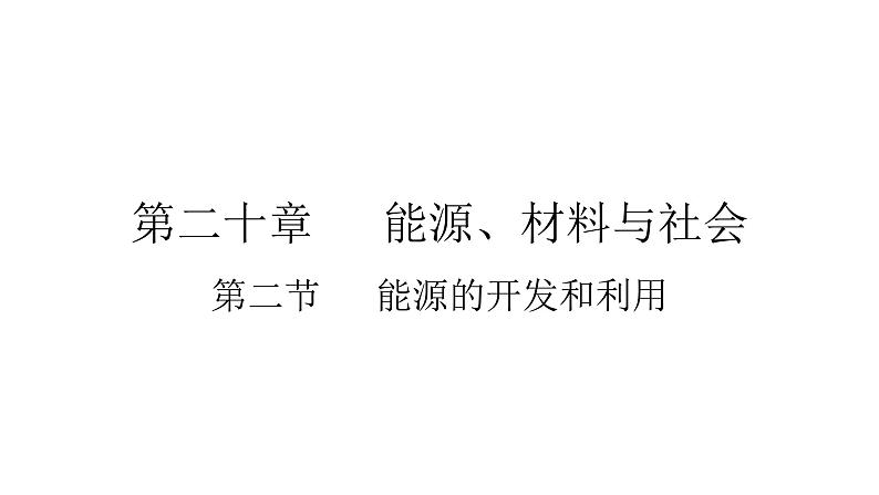 九年级物理全册沪科版教学课件：第二十章第二节 能源的开发和利用第1页