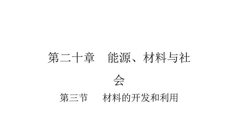 九年级物理全册沪科版教学课件：第二十章第三节 材料的开发和利用第1页