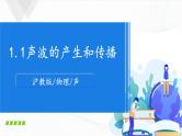 沪教版八上物理1.1《声波的产生和传播》课件+同步练习(含解析）