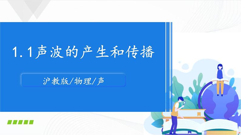 1.1 声波的产生和传播第1页