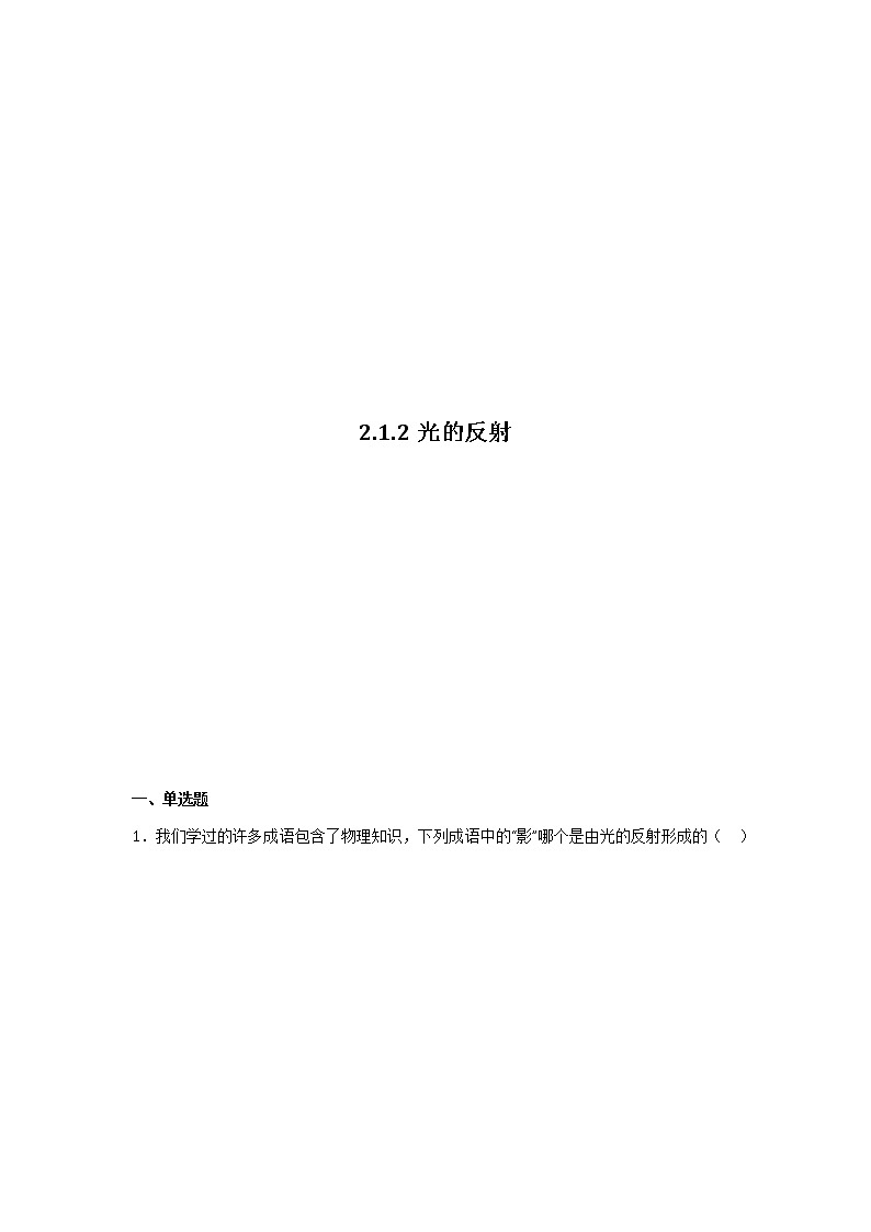 沪教版八上物理2.1《光的反射》第2课时  课件+同步练习(含解析）01