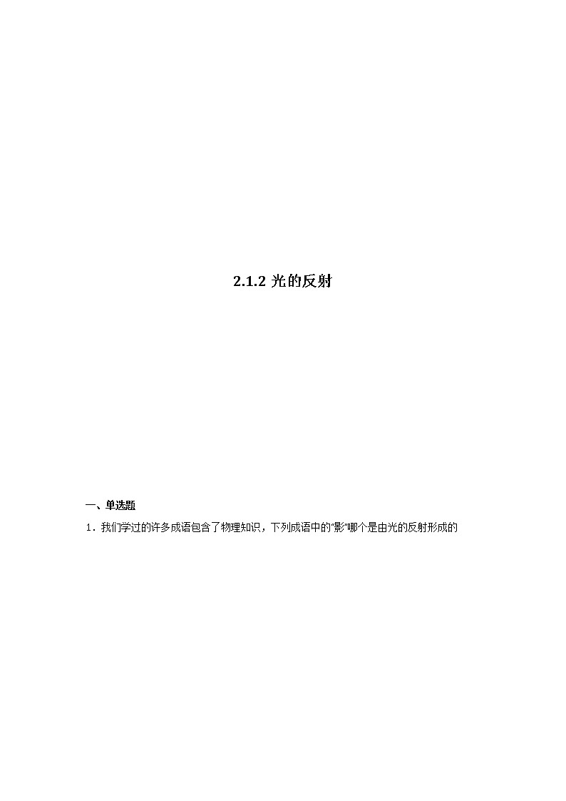 沪教版八上物理2.1《光的反射》第2课时  课件+同步练习(含解析）01