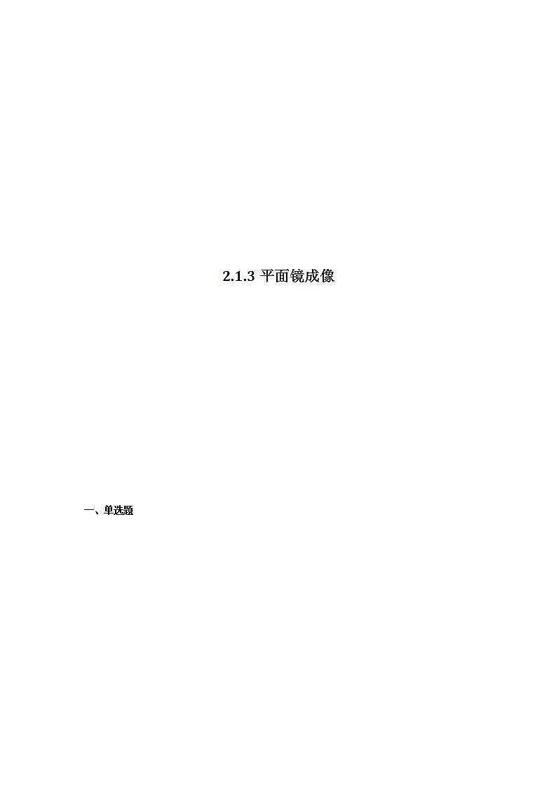 沪教版八上物理2.1《光的反射》第3课时  平面镜成像 课件+同步练习(含解析）01