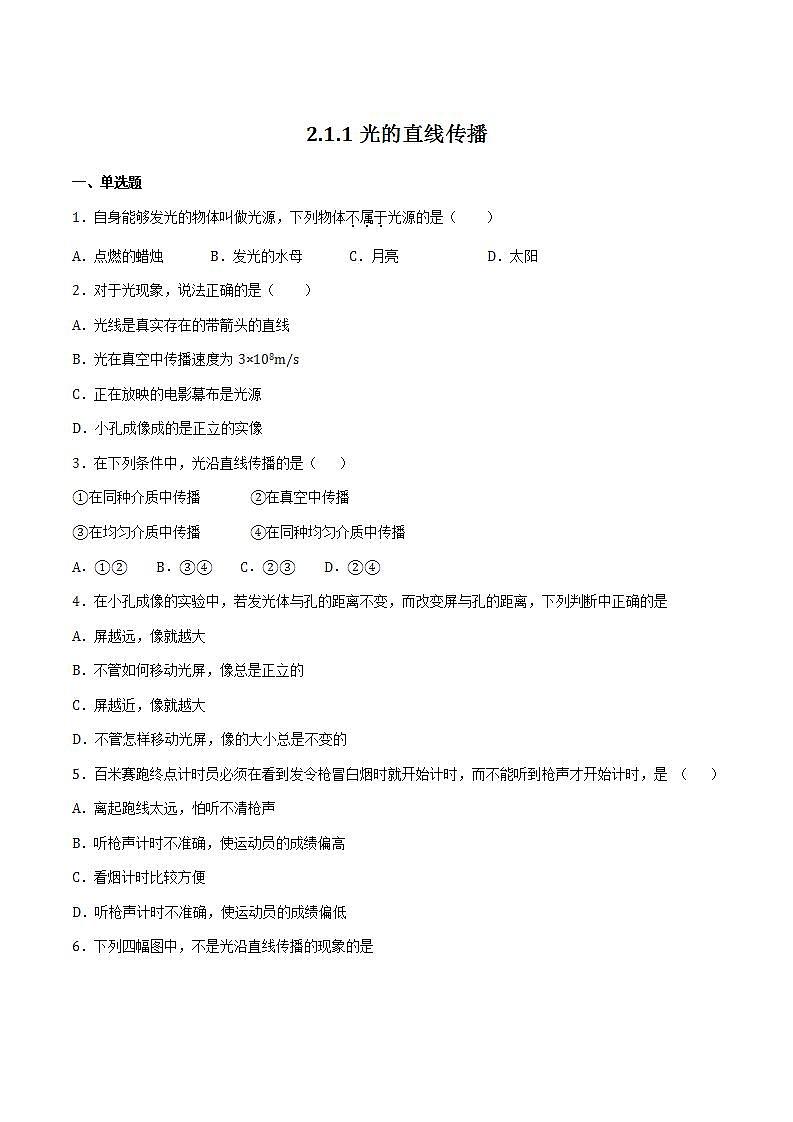 沪教版八上物理2.1《光的反射》第1课时  光的直线传播 课件+同步练习(含解析）01