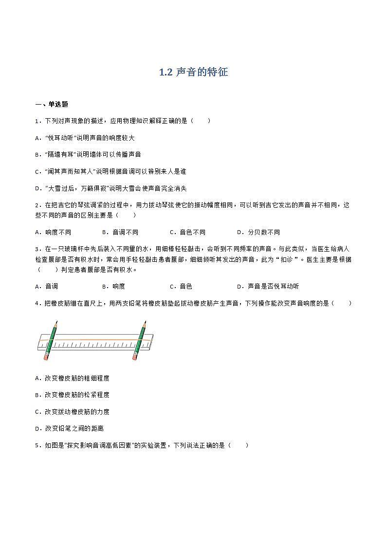 沪教版八上物理1.2《声音的特征》课件+同步练习(含解析）01