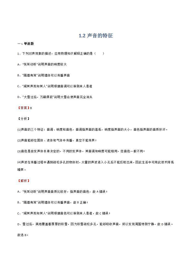 沪教版八上物理1.2《声音的特征》课件+同步练习(含解析）01