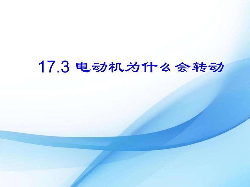 九年级下册物理沪科版 17.3 科学探究：电动机为什么转动 课件第1页