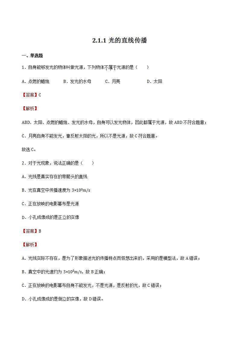 沪教版八上物理2.1《光的反射》第1课时  光的直线传播 课件+同步练习(含解析）01