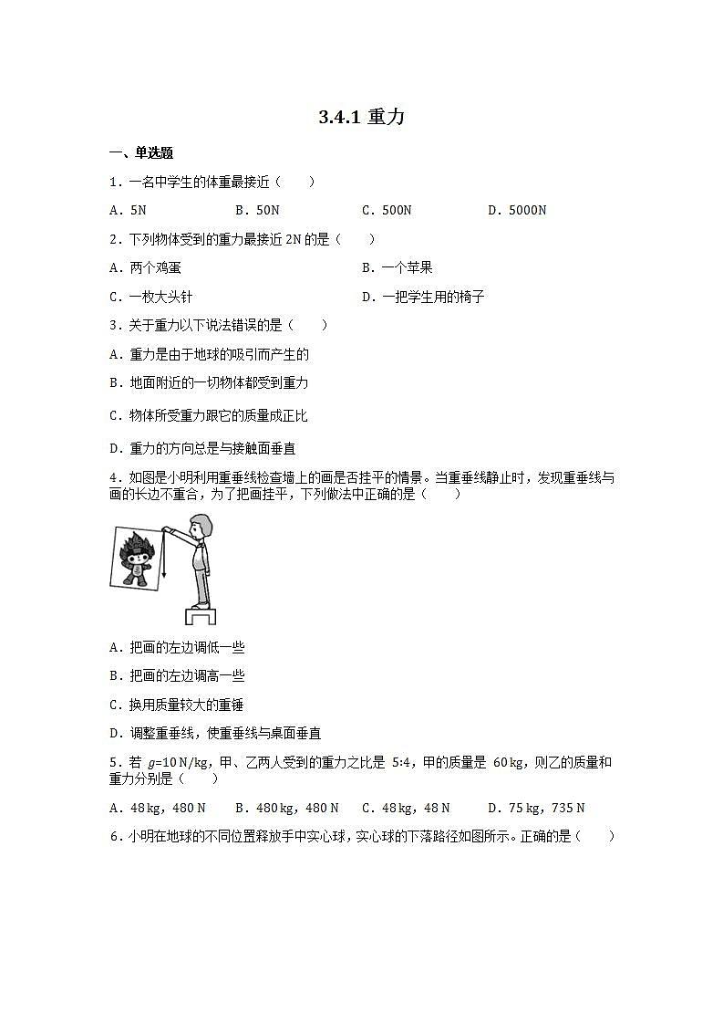 3.4.1重力 同步练习（原卷版）第1页