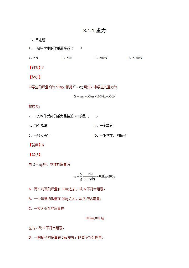 3.4.1重力 同步练习（解析版）第1页