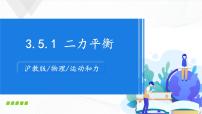 初中物理沪教版八年级上册3.5 二力平衡获奖ppt课件