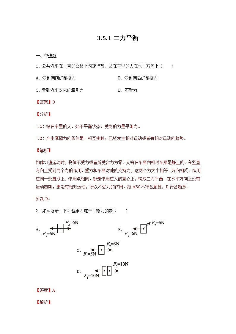 沪教版八上物理3.5《二力平衡》第1课时 课件+同步练习(含解析）01