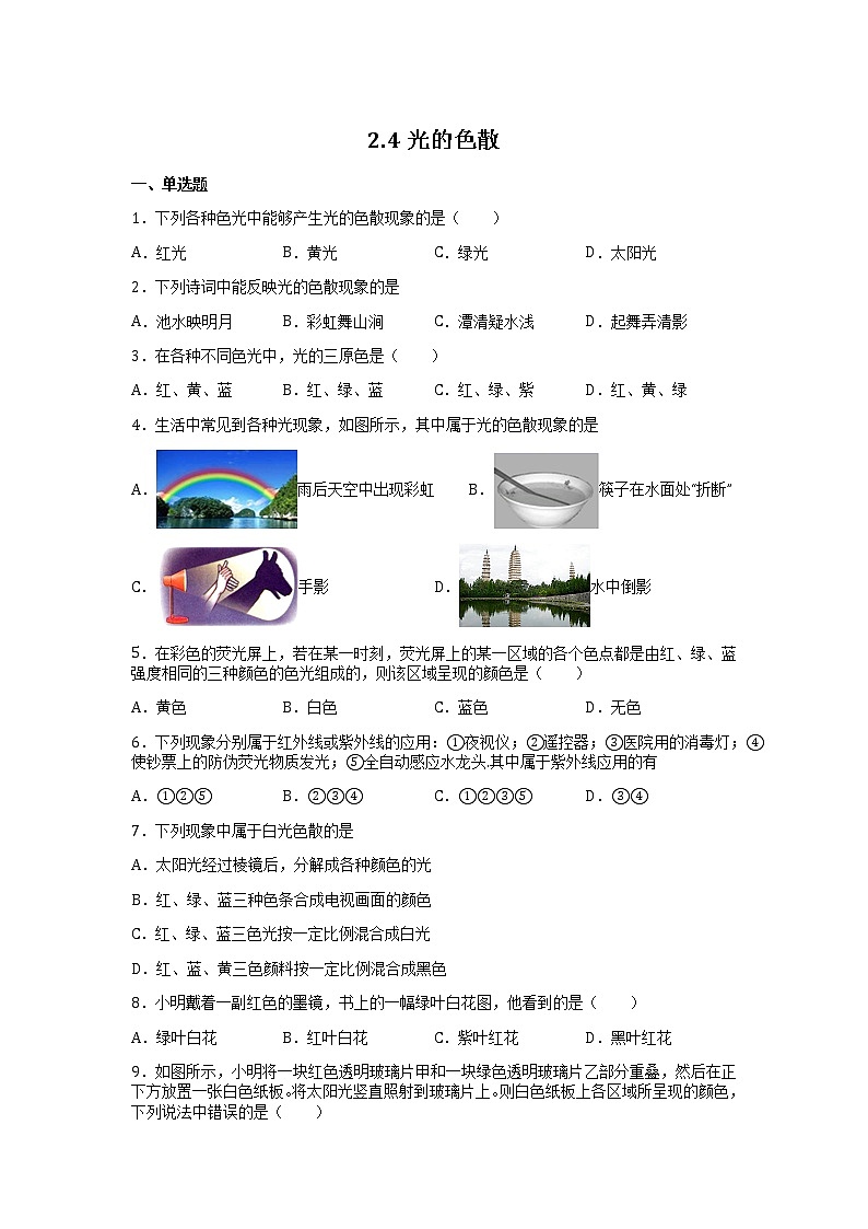 2.4光的色散 同步练习（原卷版）第1页