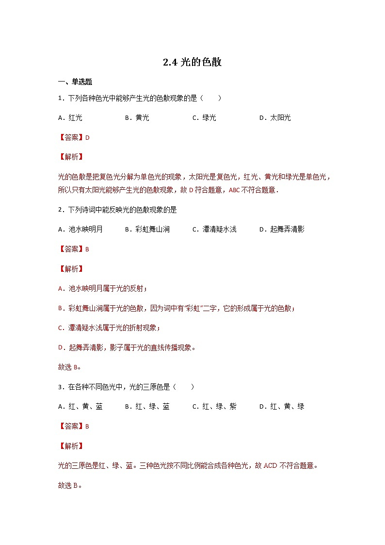 2.4光的色散 同步练习（解析版）第1页