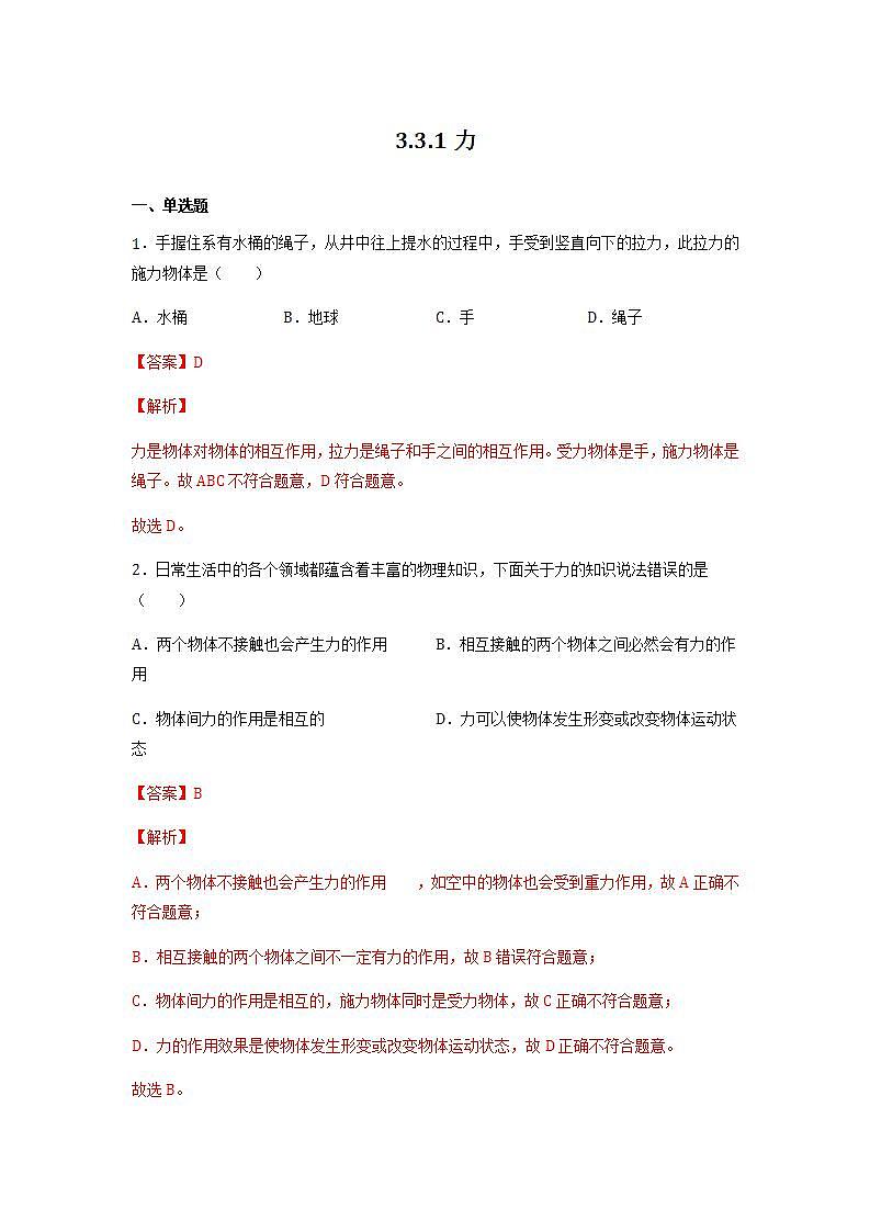 沪教版八上物理3.3《力》第1课时 课件+同步练习(含解析）01