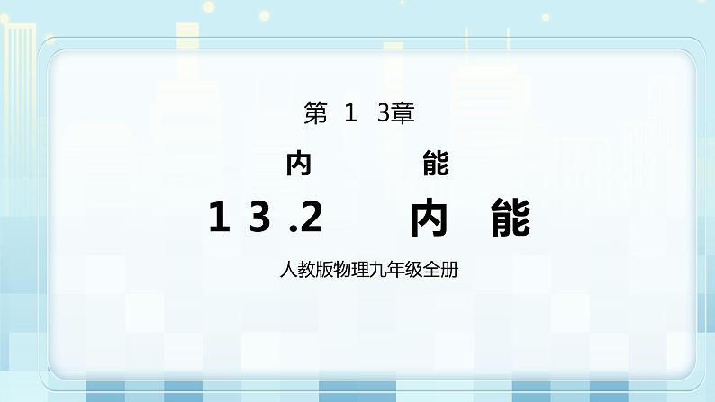 13.2 内能 同步精品课件（含素材）+教案+练习（含解析）01