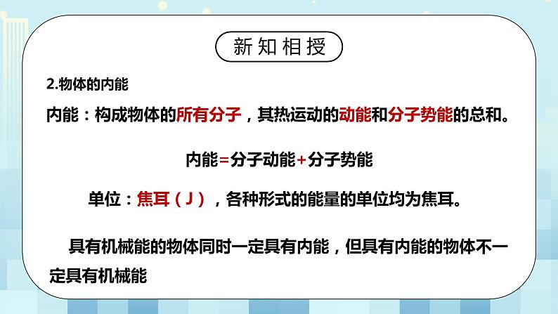 13.2 内能 同步精品课件（含素材）+教案+练习（含解析）08