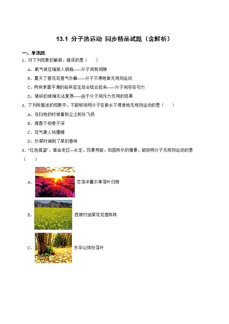 13.1 分子热运动 同步精品课件（含素材）+教案+练习（含解析）01