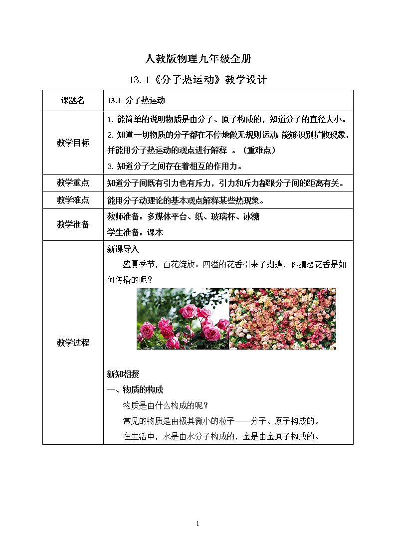 13.1 分子热运动 同步精品课件（含素材）+教案+练习（含解析）01