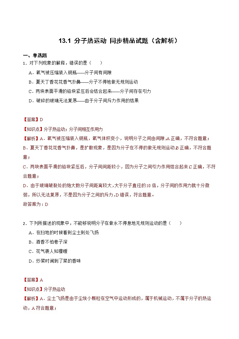 13.1 分子热运动 同步精品课件（含素材）+教案+练习（含解析）01