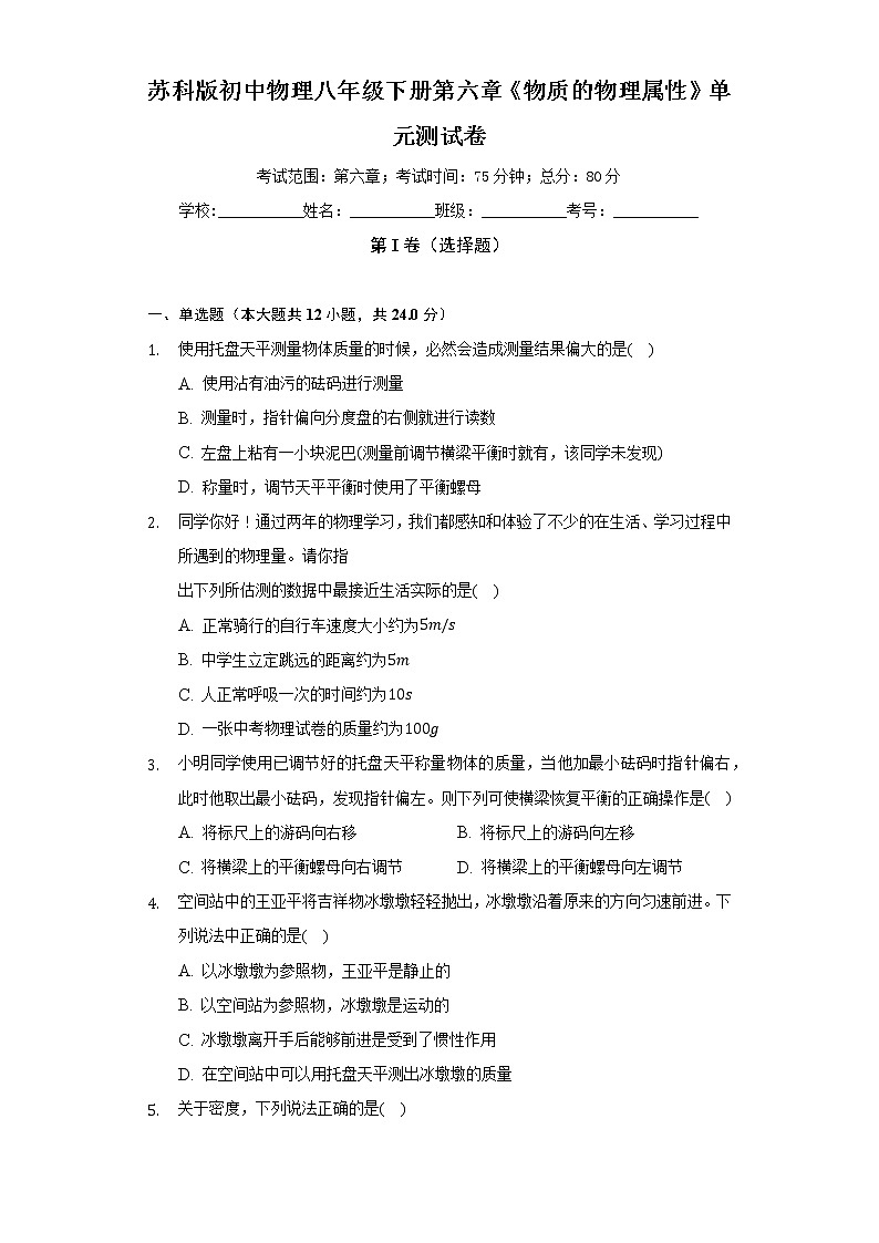 苏科版初中物理八年级下册第六章《物质的物理属性》单元测试卷（标准难度）（含答案解析）01