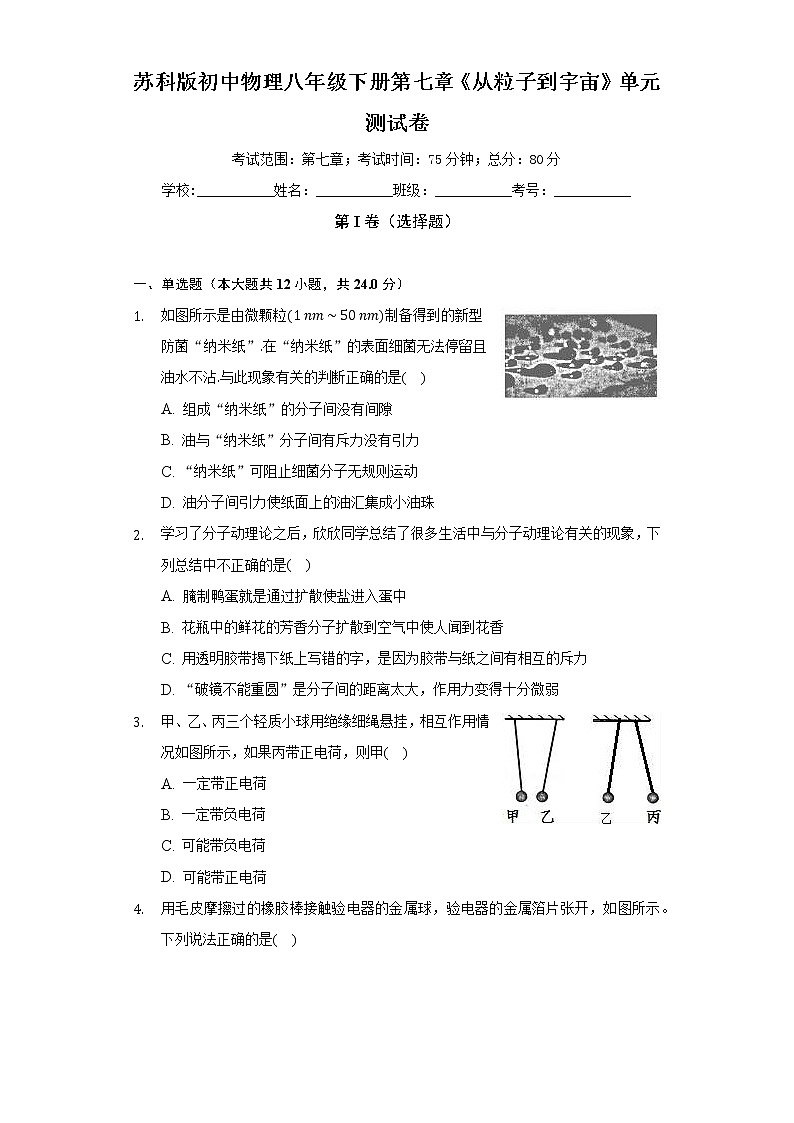 苏科版初中物理八年级下册第七章《从粒子到宇宙》单元测试卷（标准难度）（含答案解析）第1页
