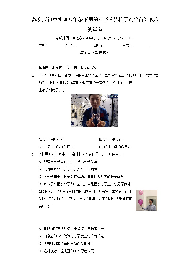 苏科版初中物理八年级下册第七章《从粒子到宇宙》单元测试卷（较易）（含答案解析）第1页