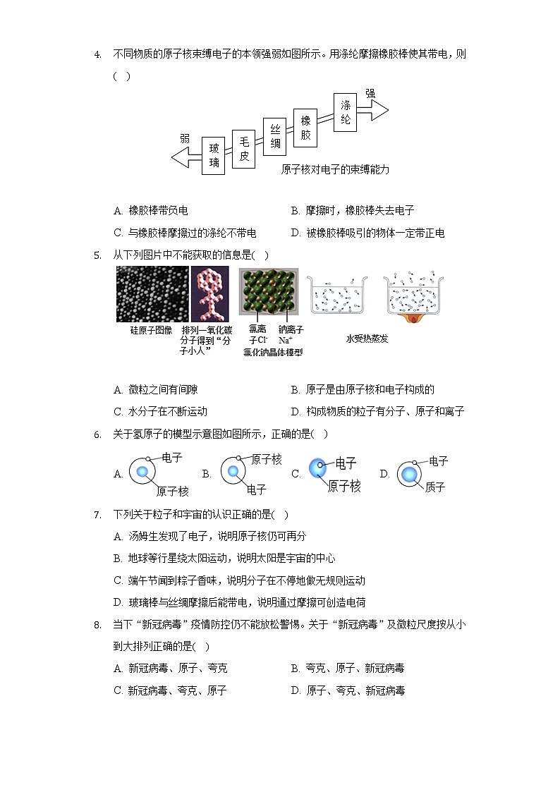 苏科版初中物理八年级下册第七章《从粒子到宇宙》单元测试卷（较易）（含答案解析）第2页