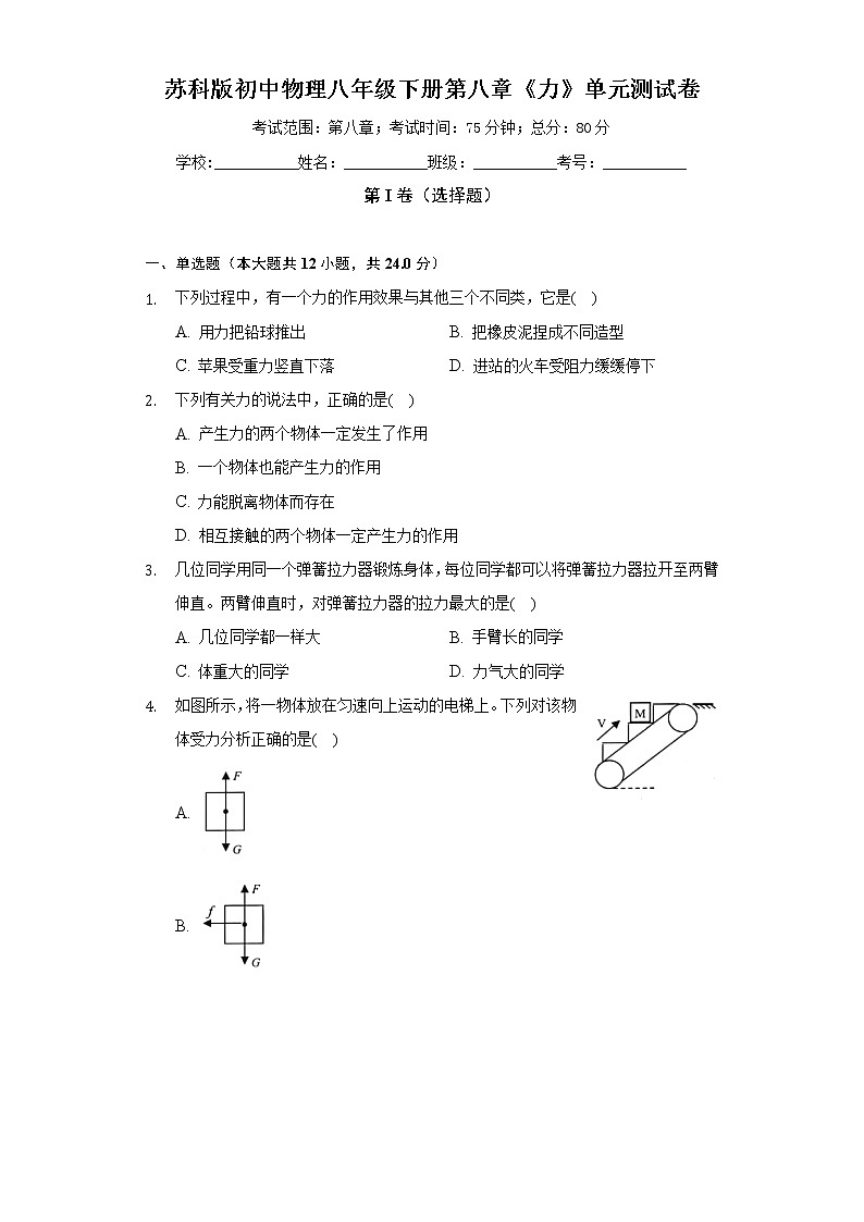 苏科版初中物理八年级下册第八章《力》单元测试卷（标准难度）（含答案解析）第1页