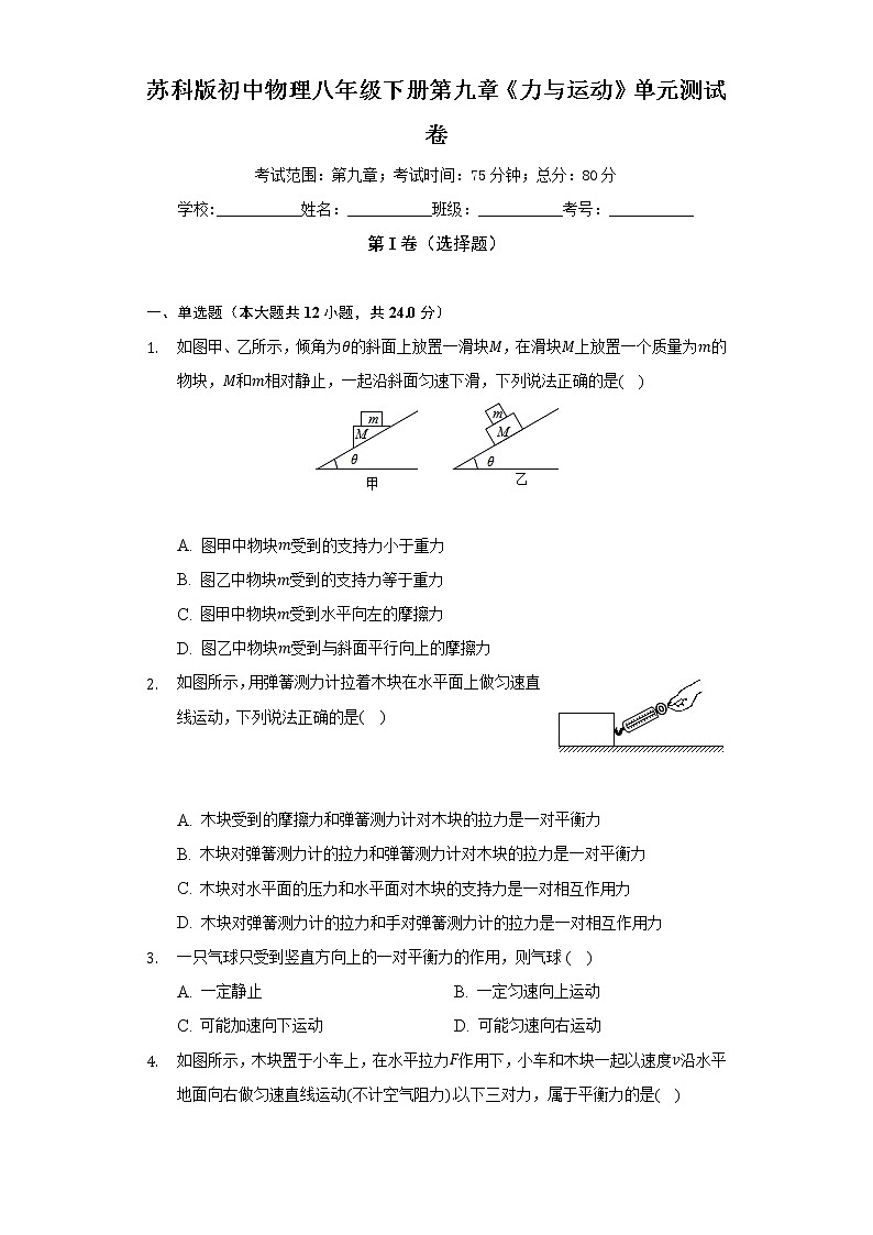 苏科版初中物理八年级下册第九章《力与运动》单元测试卷（标准难度）（含答案解析）01