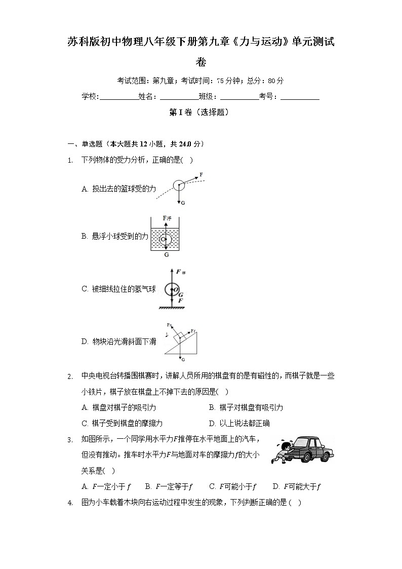 苏科版初中物理八年级下册第九章《力与运动》单元测试卷（困难）（含答案解析）01