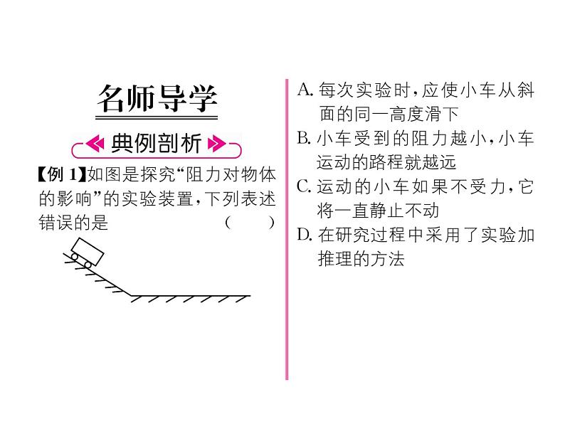 八年级物理下册(部编版)教学课件第7章 第1节 第1课时 牛顿第一定律第2页