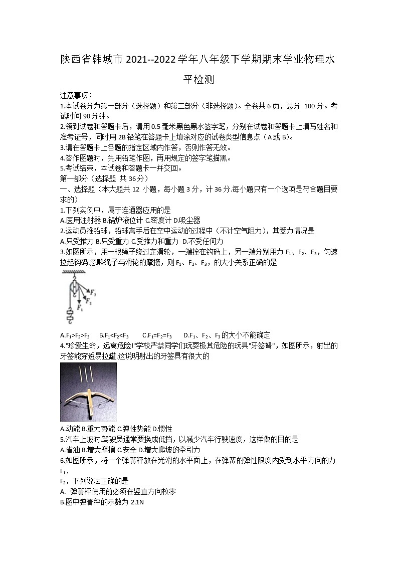 陕西省韩城市2021--2022学年八年级下学期期末学业物理水平检测(word版含答案)第1页