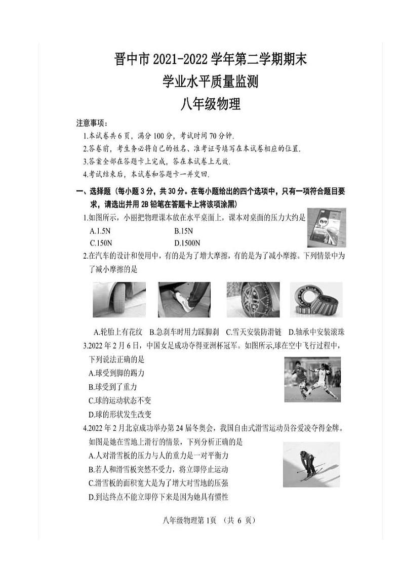 2022年山西省晋中市八年级（下）物理期末试卷及答案第1页